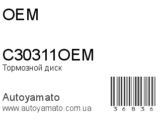 Тормозной диск C30311OEM (OEM)